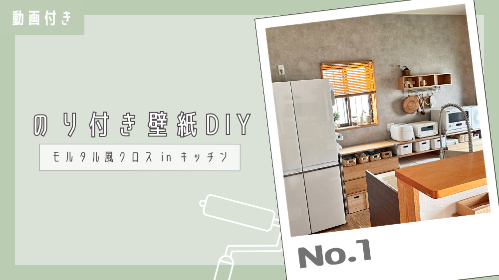 【壁紙DIY】ナチュラルインテリアなキッチン
