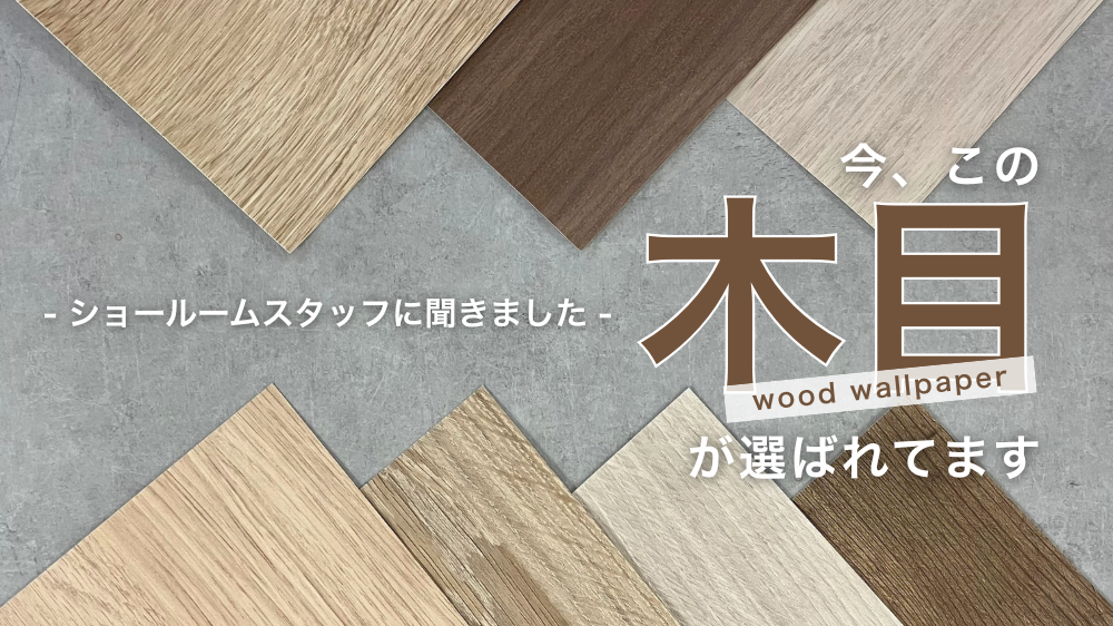 ショールームスタッフに聞いた！『今、この木目が選ばれてます』