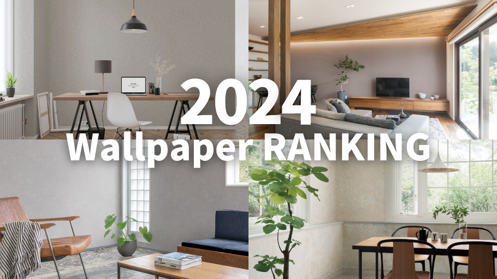 【2024年】壁紙人気商品ランキングをチェック!