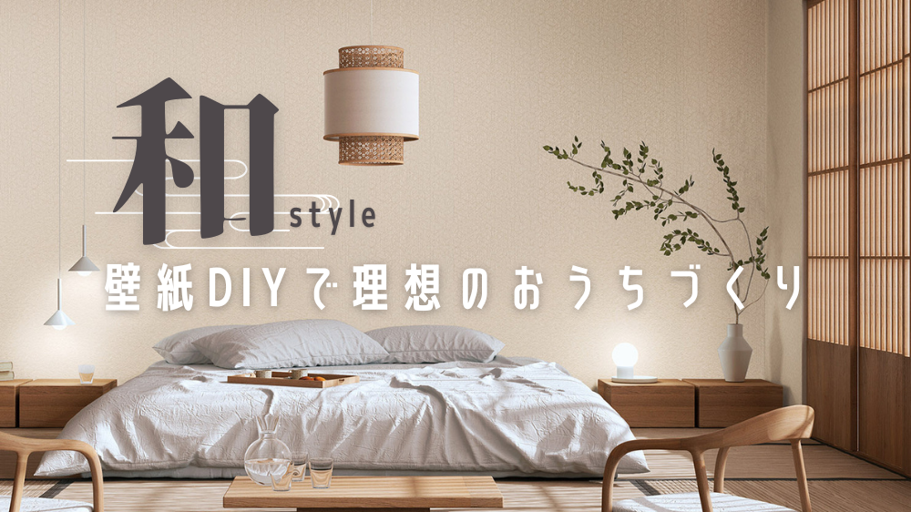DIYにおすすめ】リリカラの和調壁紙