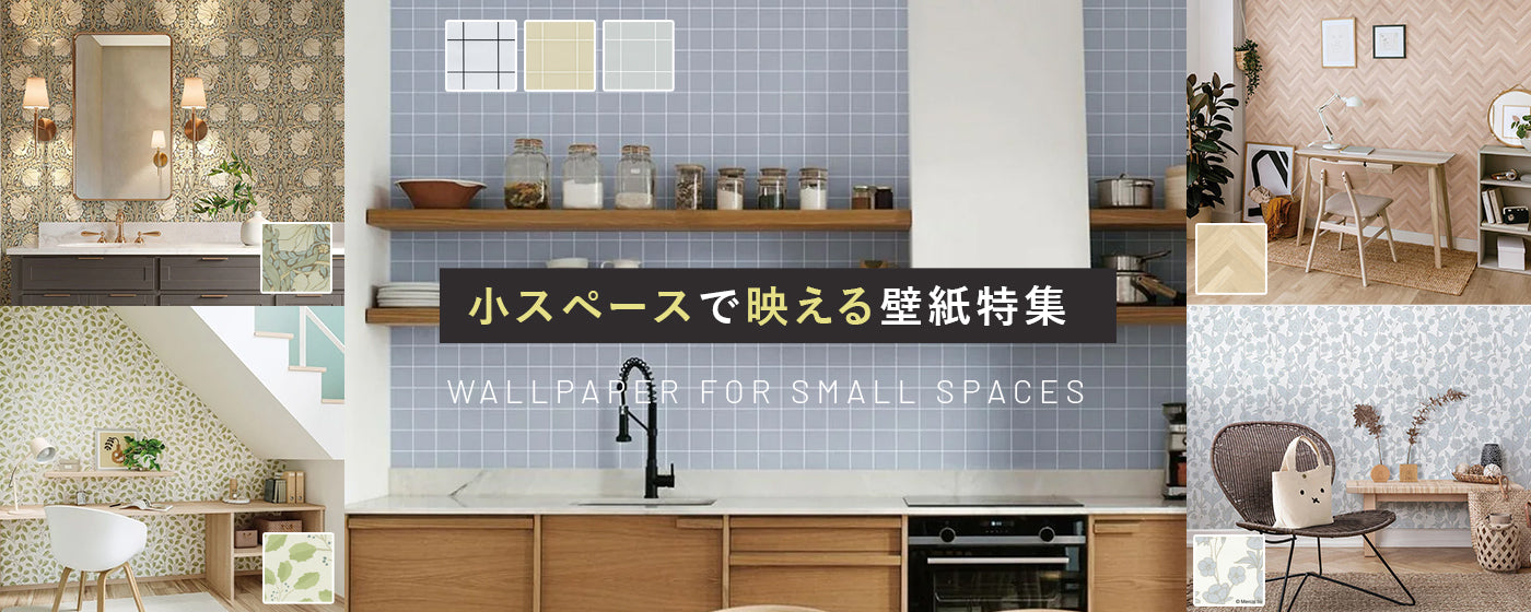 小スペースにもこだわり!映える壁紙特集