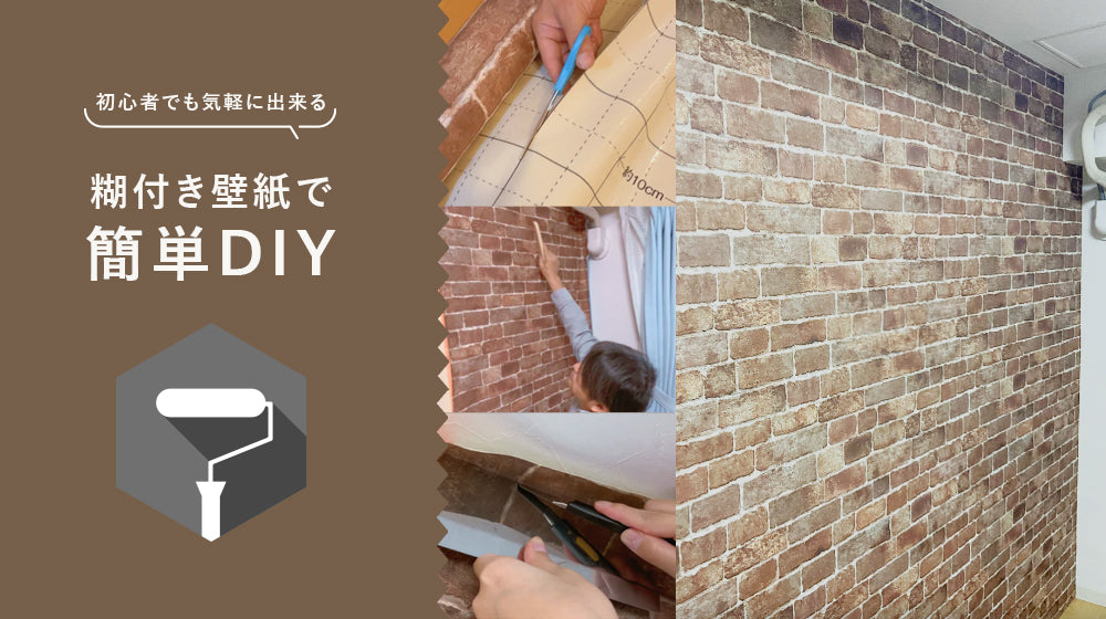 リリカラ社員が実践！】糊付き壁紙で簡単DIY