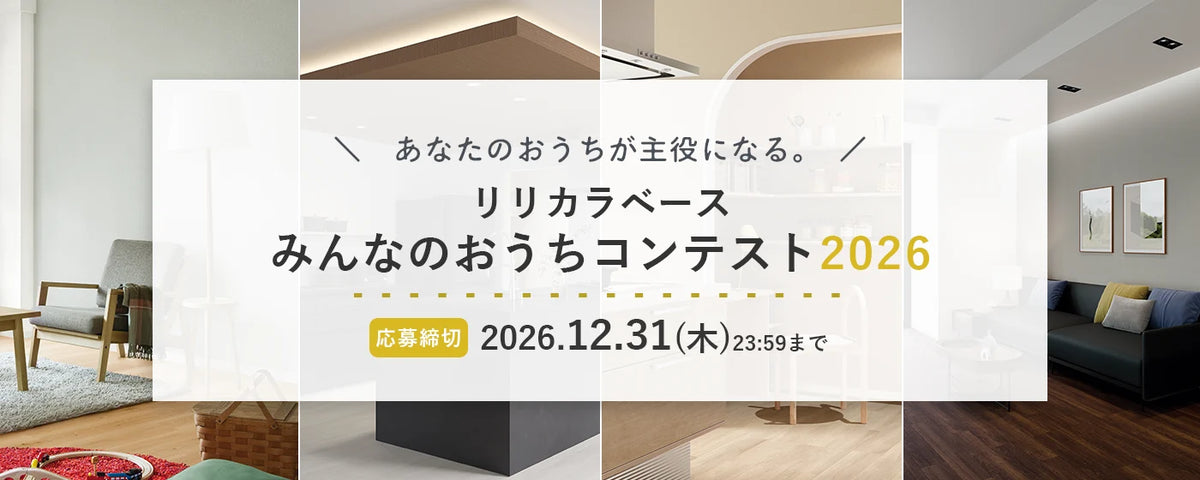 「リリカラベース みんなのおうちコンテスト2026」開催のお知らせ