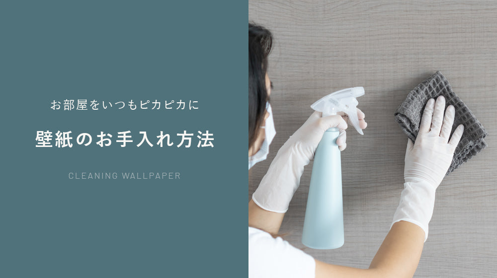 壁紙のお手入れ方法