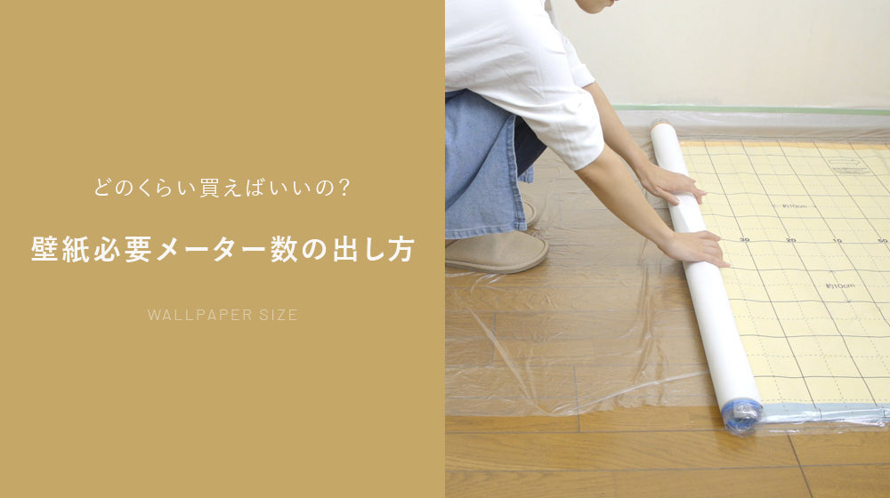 壁紙クロスの必要メーター数の計算方法を徹底解説!