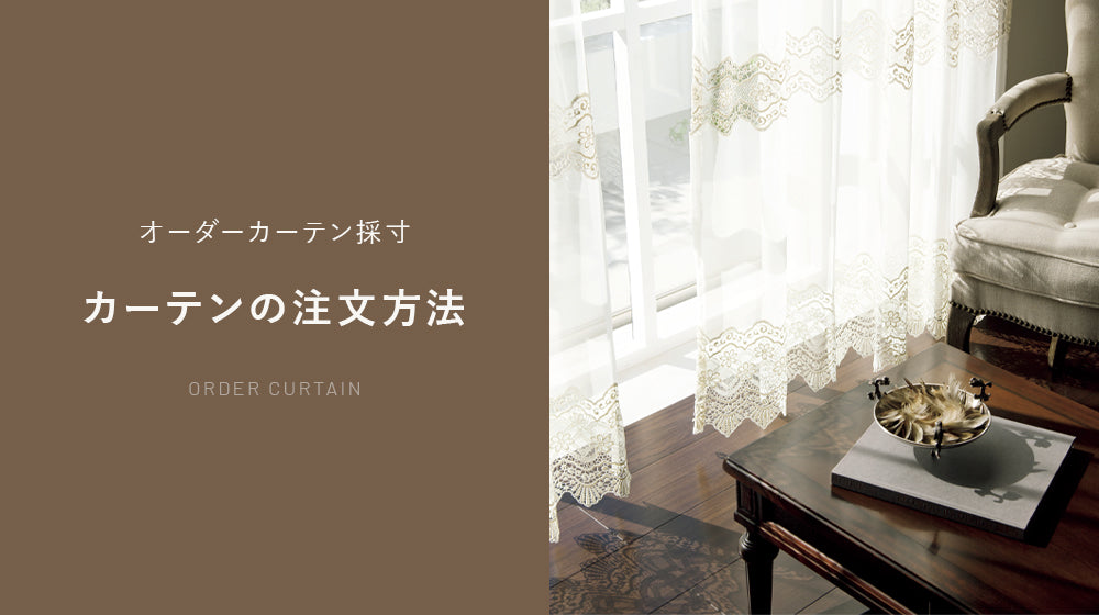 カーテンの注文方法