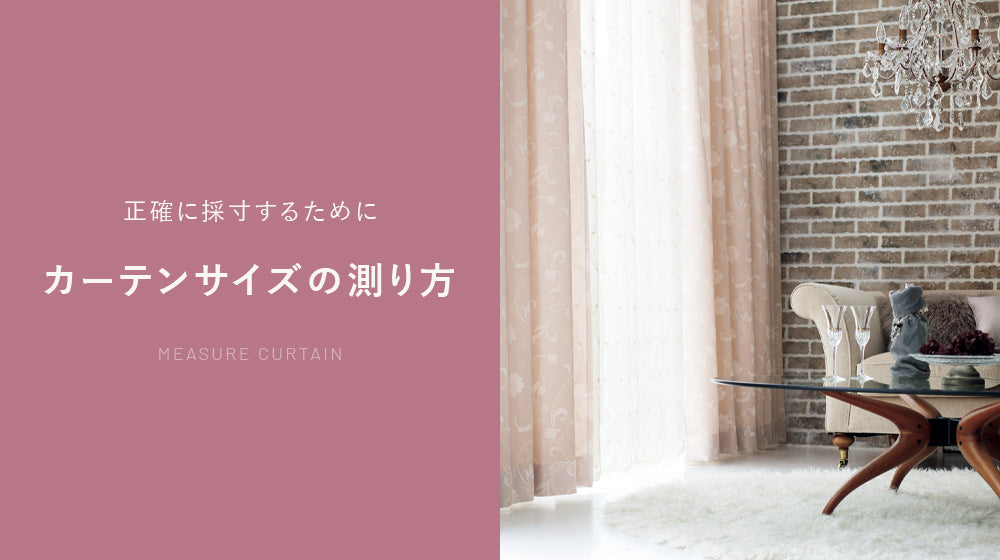 カーテンサイズの測り方