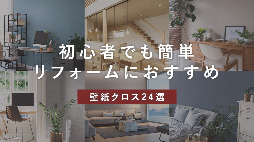 壁紙DIY初心者必見!リフォームにおすすめの壁紙クロス24選!