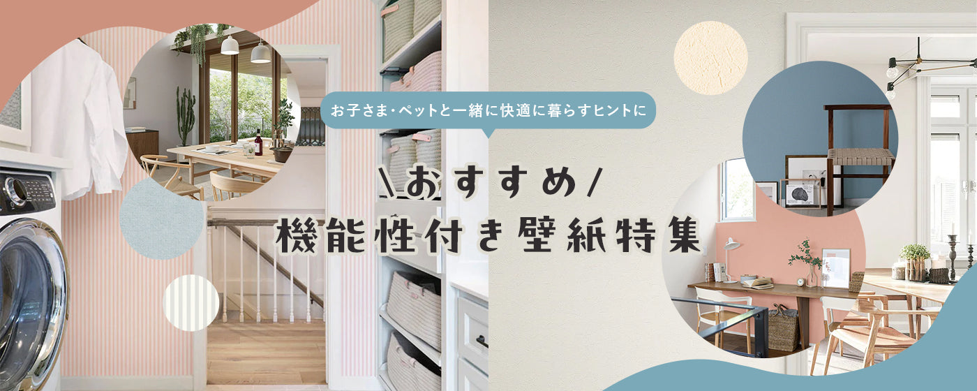 お子さまやペットと一緒に快適に暮らすためのヒントに - おすすめ機能性付き壁紙特集 -