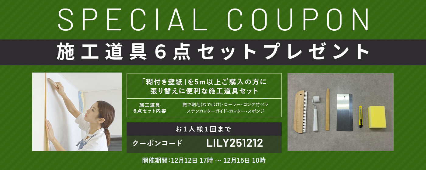 施工道具6点セットをプレゼント!※好評につき終了いたしました