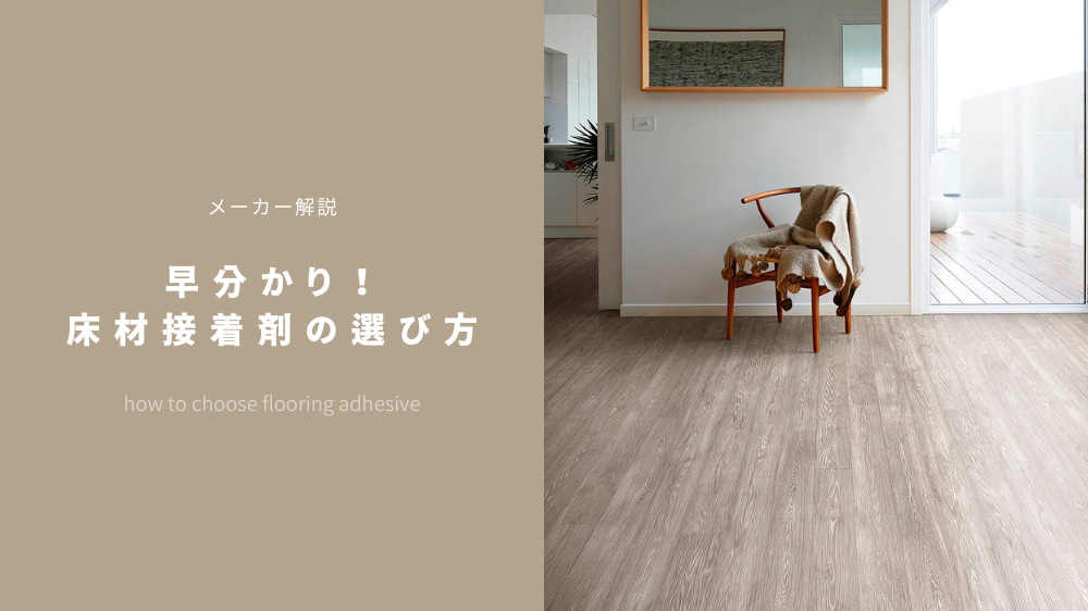 【メーカー解説】早わかり!床材用接着剤の選び方/クッションフロア・フロアタイルを施工するには?