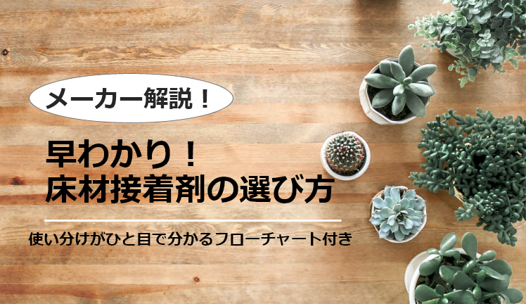 メーカー解説】早わかり！床材用接着剤の選び方／クッションフロア・フロアタイルを施工