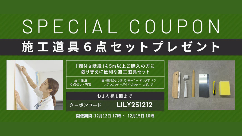 施工道具6点セットをプレゼント!※好評につき終了いたしました