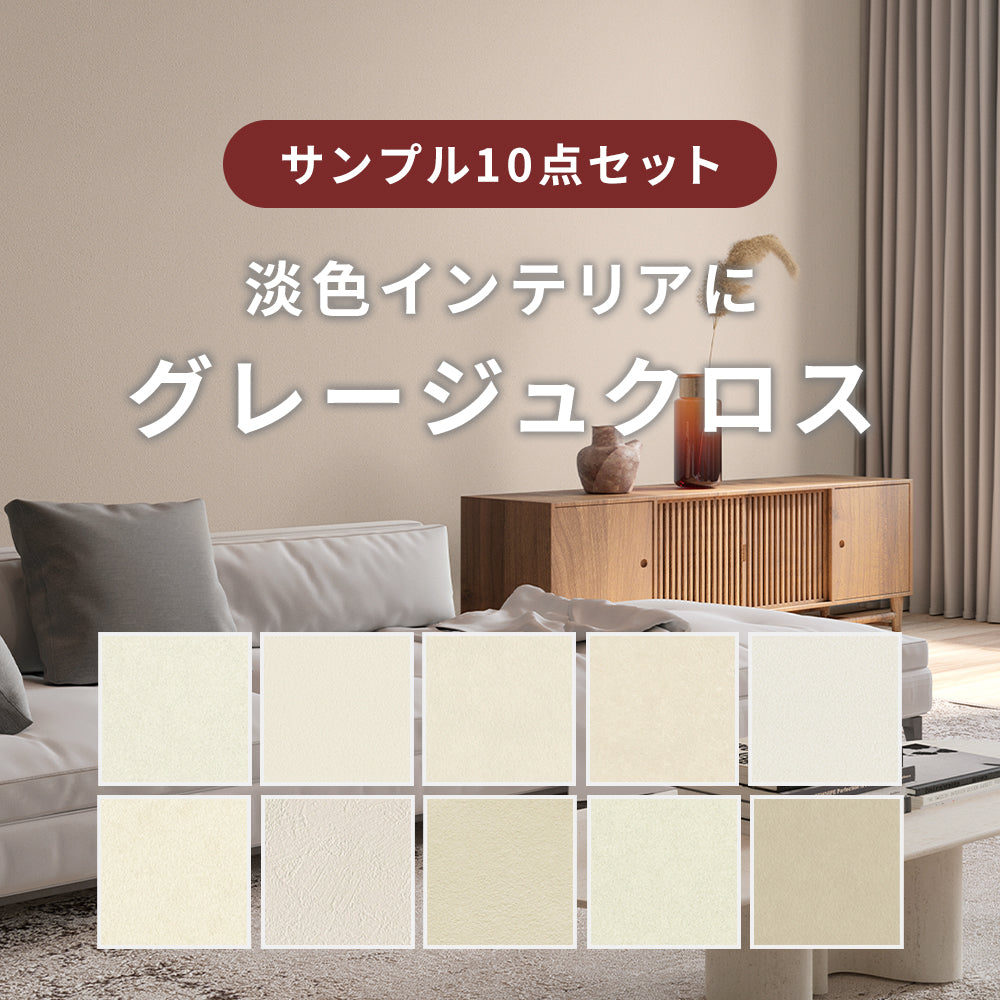 クロスグレージュ M サンプルセット】淡グレージュ クロス