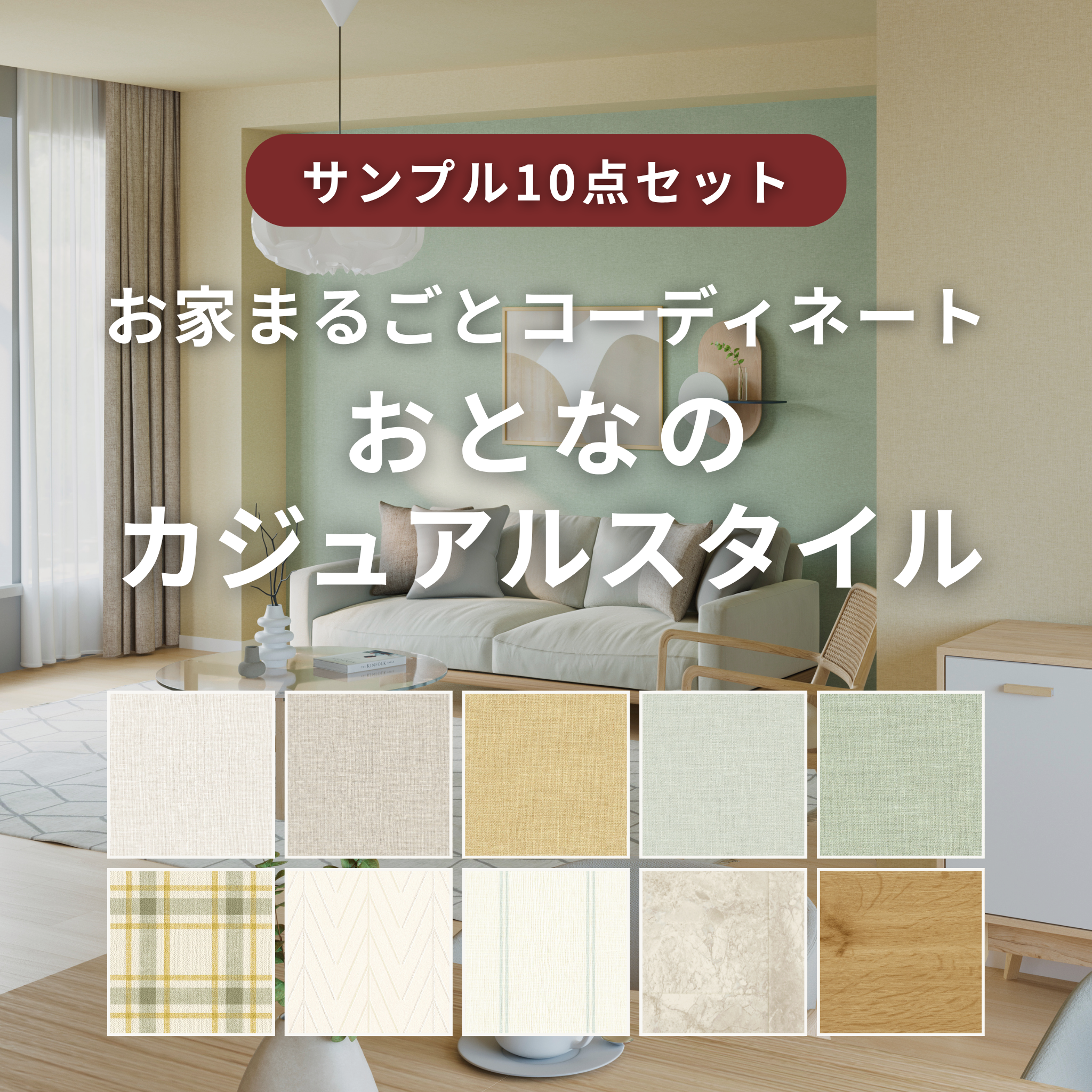 【サンプルセット】おとなのカジュアルスタイルコーデ