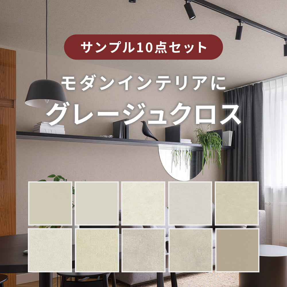 クロスグレージュ M サンプルセット】モダングレージュ クロス
