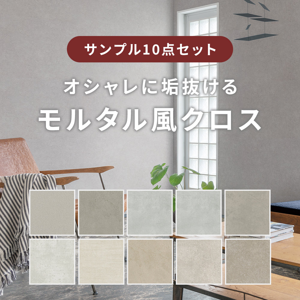 【サンプルセット】モルタル風クロス