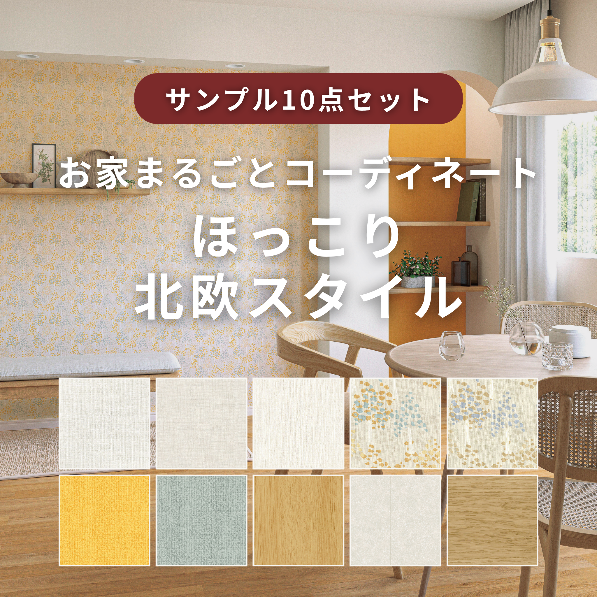 【サンプルセット】ほっこり北欧スタイルコーデ