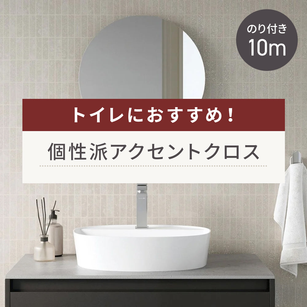 【10m巻】トイレにおすすめ! 個性派アクセントクロス