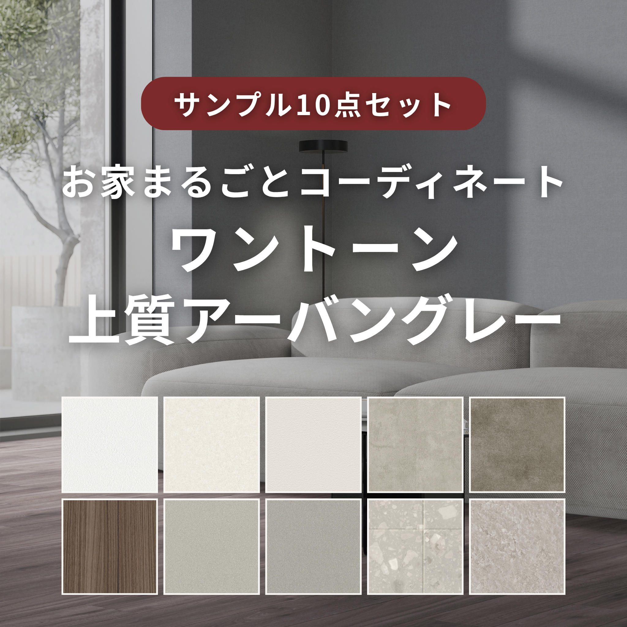 【サンプルセット】ワントーン上質アーバングレーコーデ
