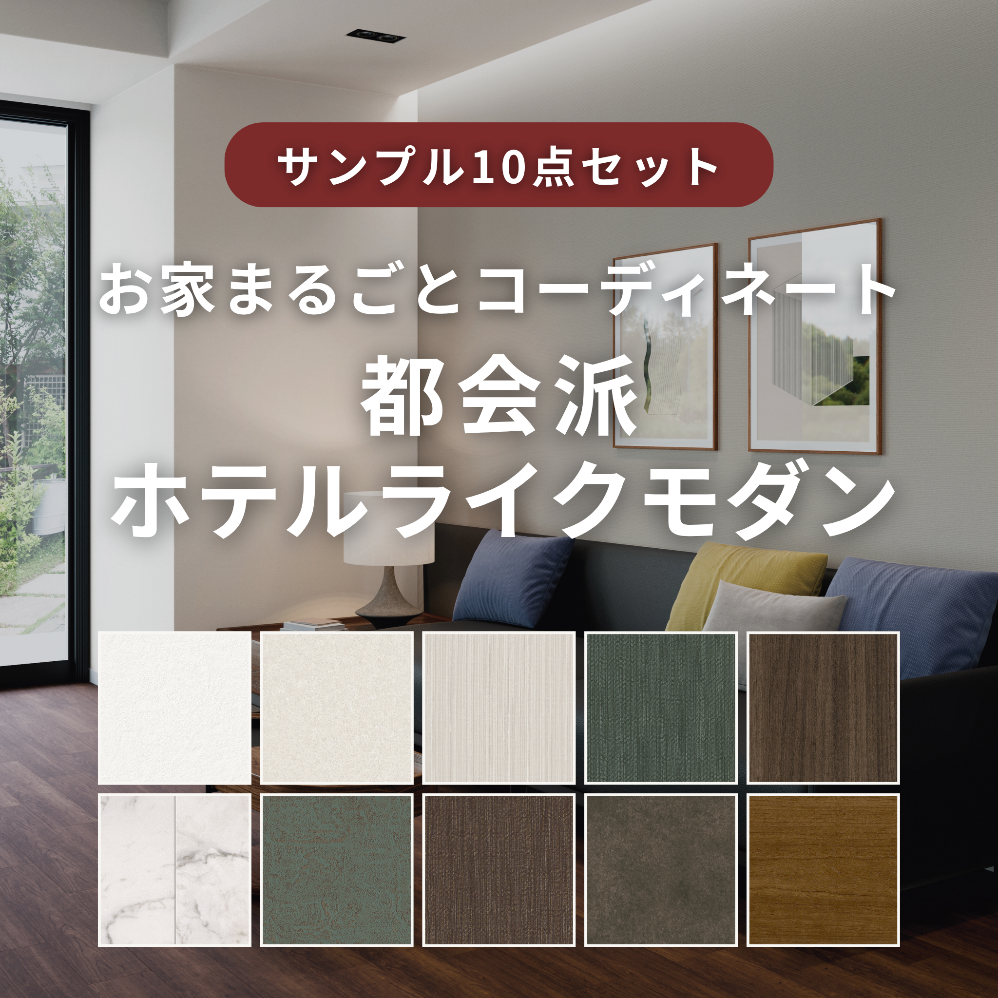 【サンプルセット】都会派ホテルライクモダンコーデ