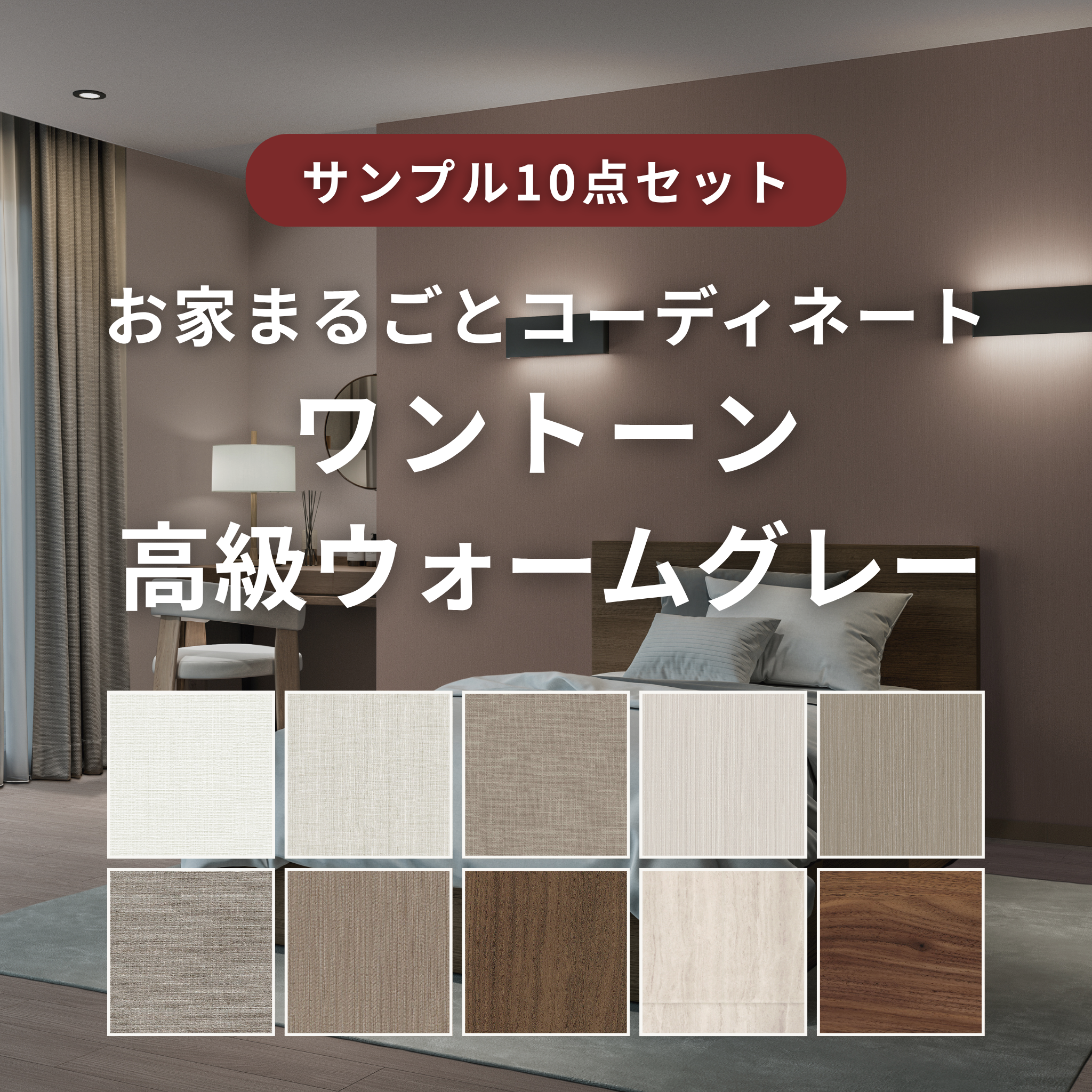 【サンプルセット】ワントーン高級ウォームグレーコーデ