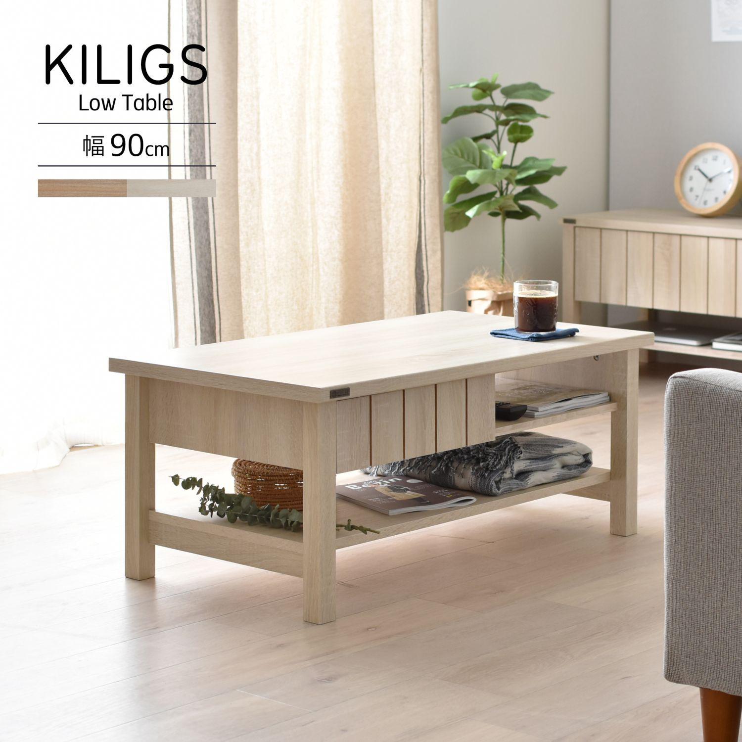 KILIGS（キリグス）ローテーブル90cm幅・送料無料