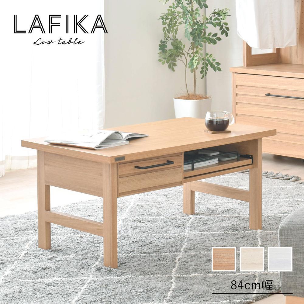 LAFIKA（ラフィカ）ローテーブル・送料無料