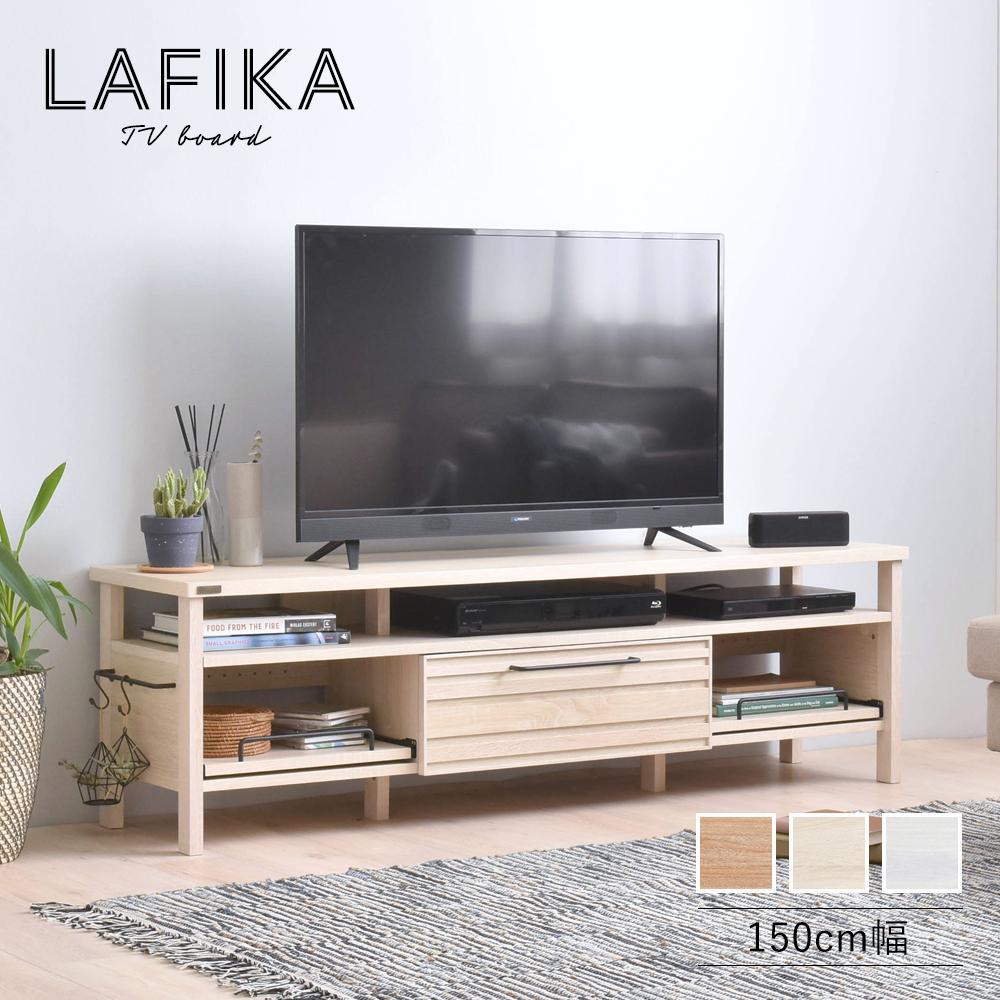 LAFIKA（ラフィカ）テレビボード（150cm幅）・送料無料