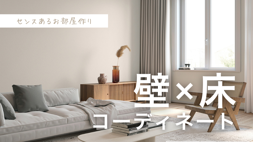 センスあるお部屋作り『壁×床コーディネート』