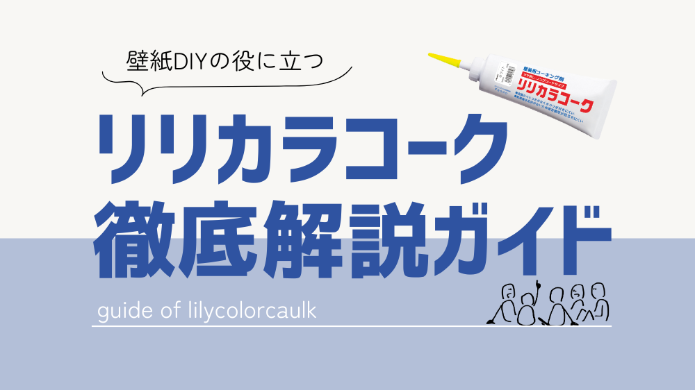 壁紙DIY初心者必見！リリカラコーク徹底解説ガイド