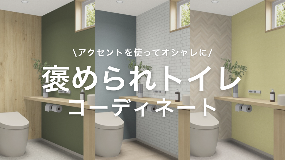 褒められトイレ コーディネート