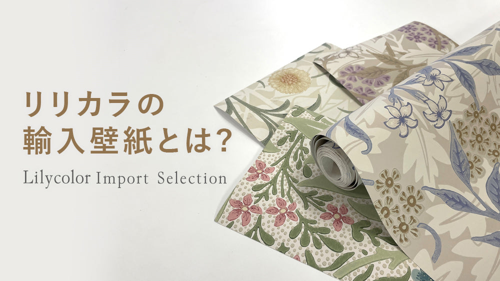 輸入壁紙とは？ - Lilycolor Import Sellection -
