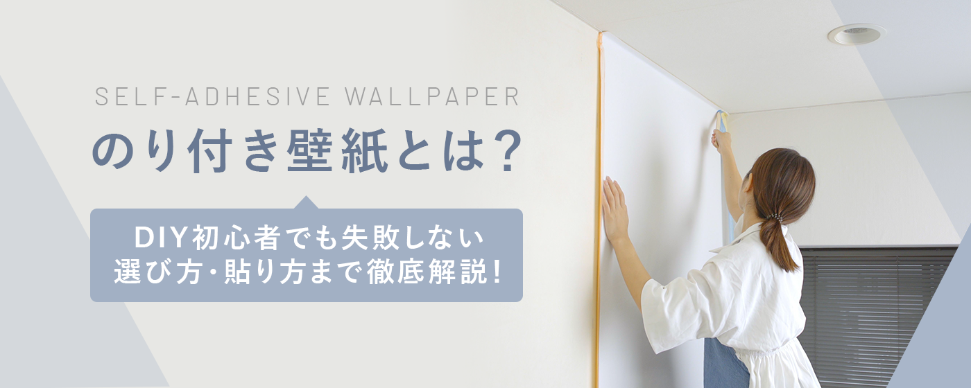 “のり付き壁紙”とは？DIY初心者でも失敗しない選び方・貼り方まで徹底解説！