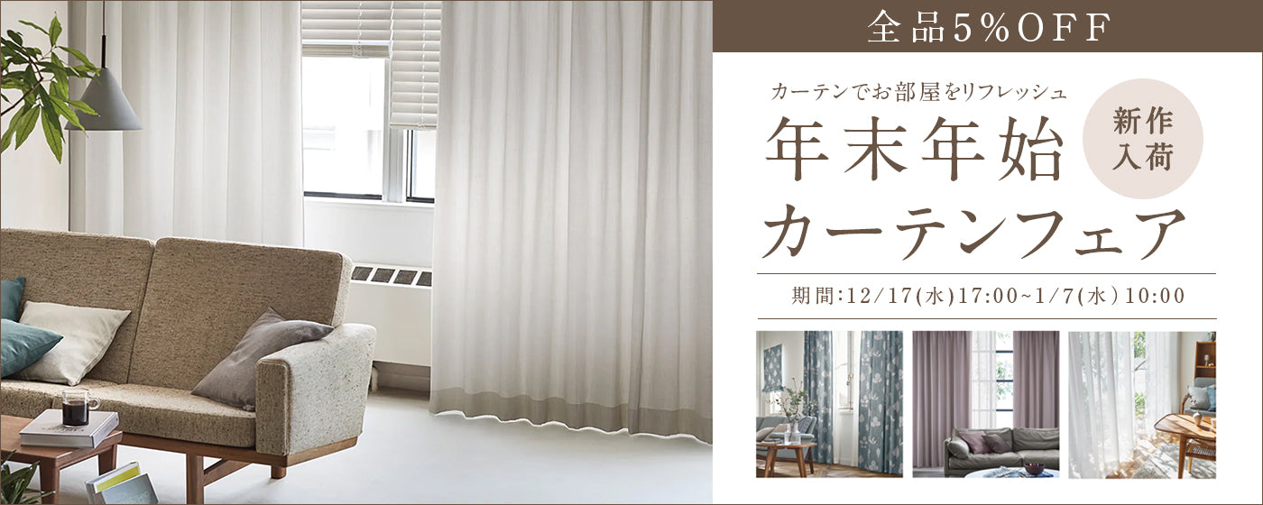 壁紙（クロス）・カーテン・床材(クッションフロア、塩ビタイル)など