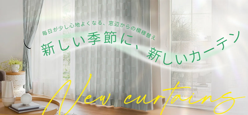 壁紙（クロス）・カーテン・床材(クッションフロア、塩ビタイル)など