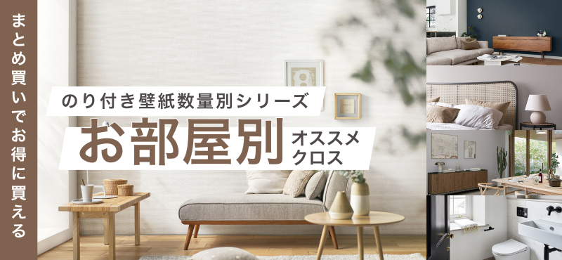 壁紙(クロス)・カーテン・床材(クッションフロア、塩ビタイル 壁紙(クロス)・カーテン・床材(クッションフロア、塩ビタイル