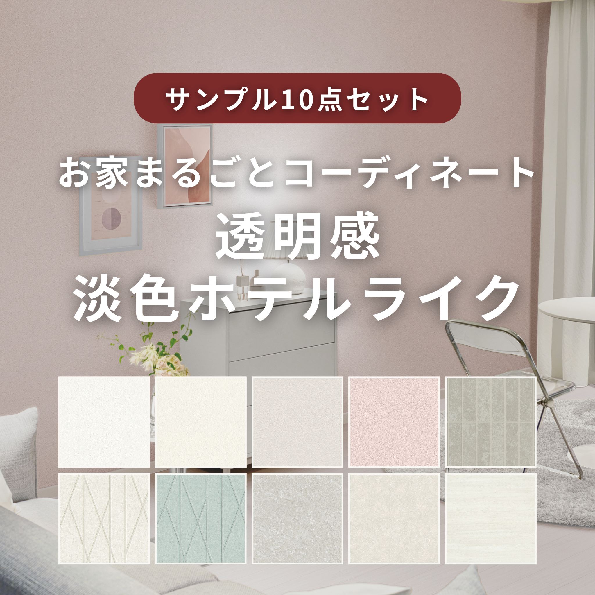 【サンプルセット】透明感 淡色ホテルライクコーデ