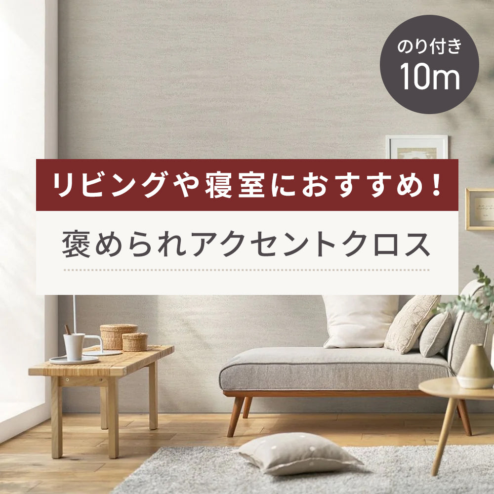 【10m巻】リビングや寝室におすすめ！ 褒められアクセントクロス