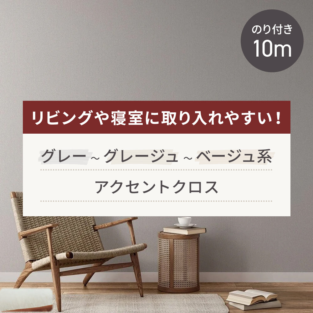 【10m巻】リビングや寝室に取り入れやすい！ グレー～グレージュ～ベージュ系 アクセントクロス