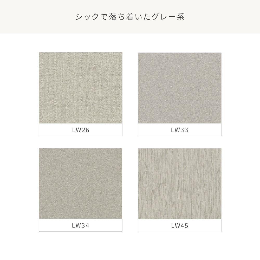 【10m巻】リビングや寝室に取り入れやすい！ グレー～グレージュ～ベージュ系 アクセントクロス