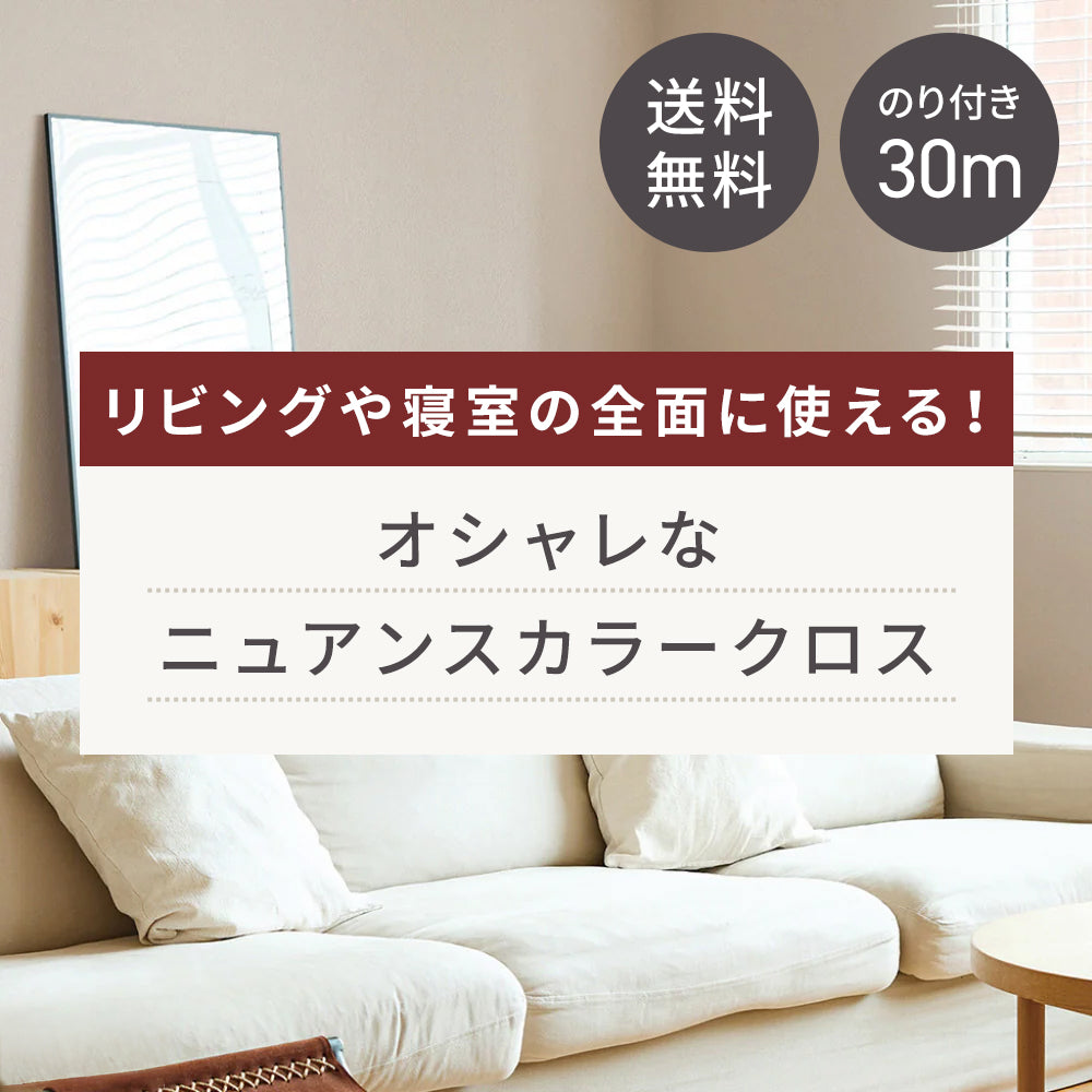 【送料無料】【30m巻】リビングや寝室の全面に使える！ オシャレな ニュアンスカラークロス