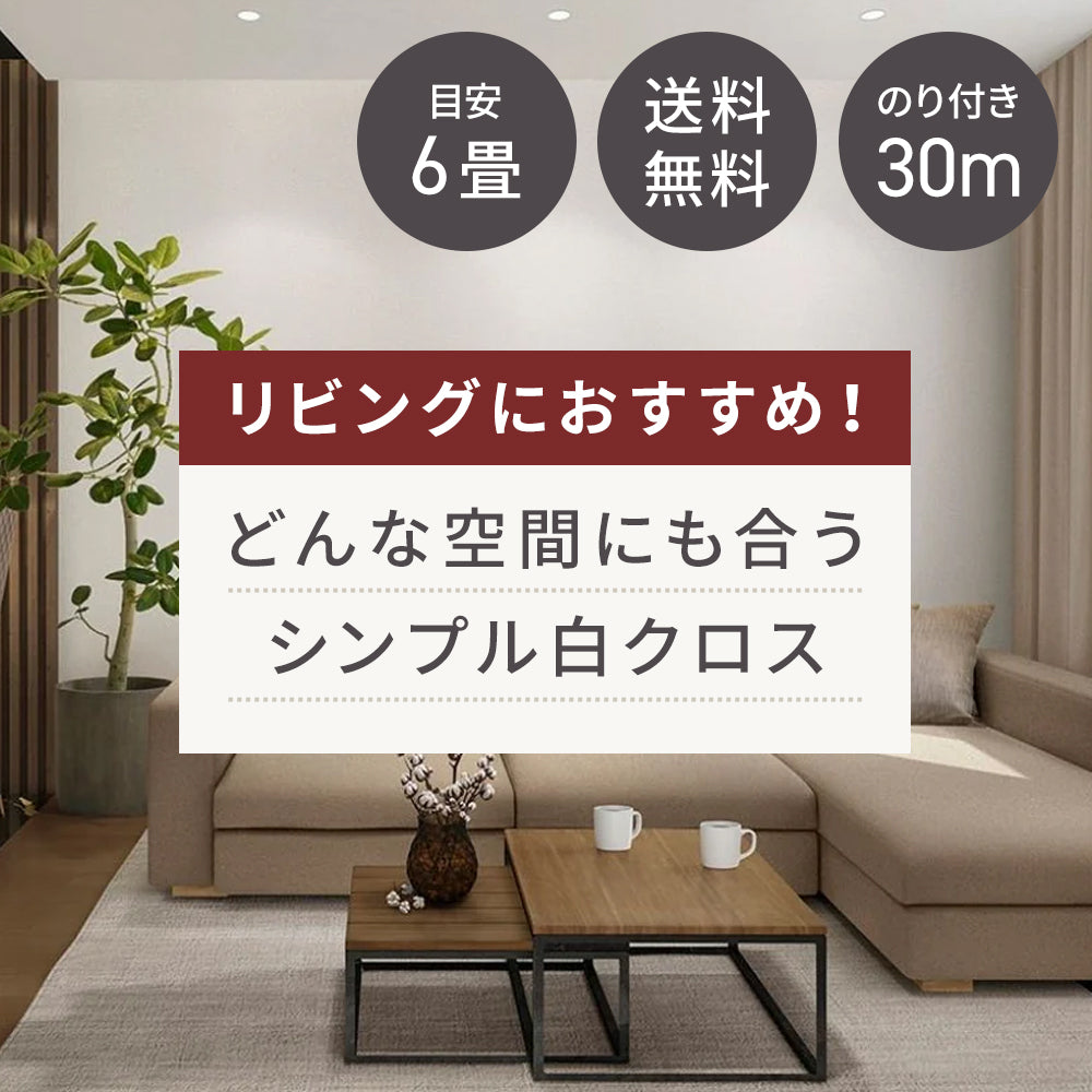 【送料無料】リビングにおすすめ！ どんな空間にも合う シンプルな白クロス