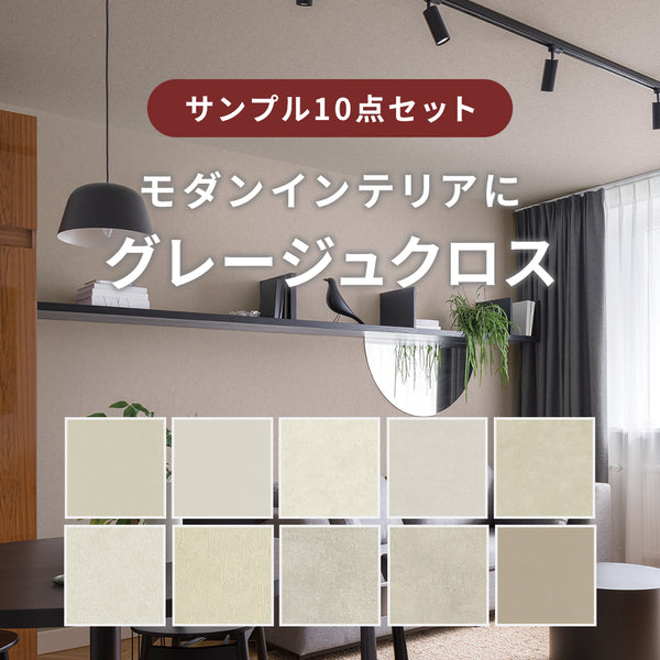 クロスグレージュ M サンプルセット】モダングレージュ クロス