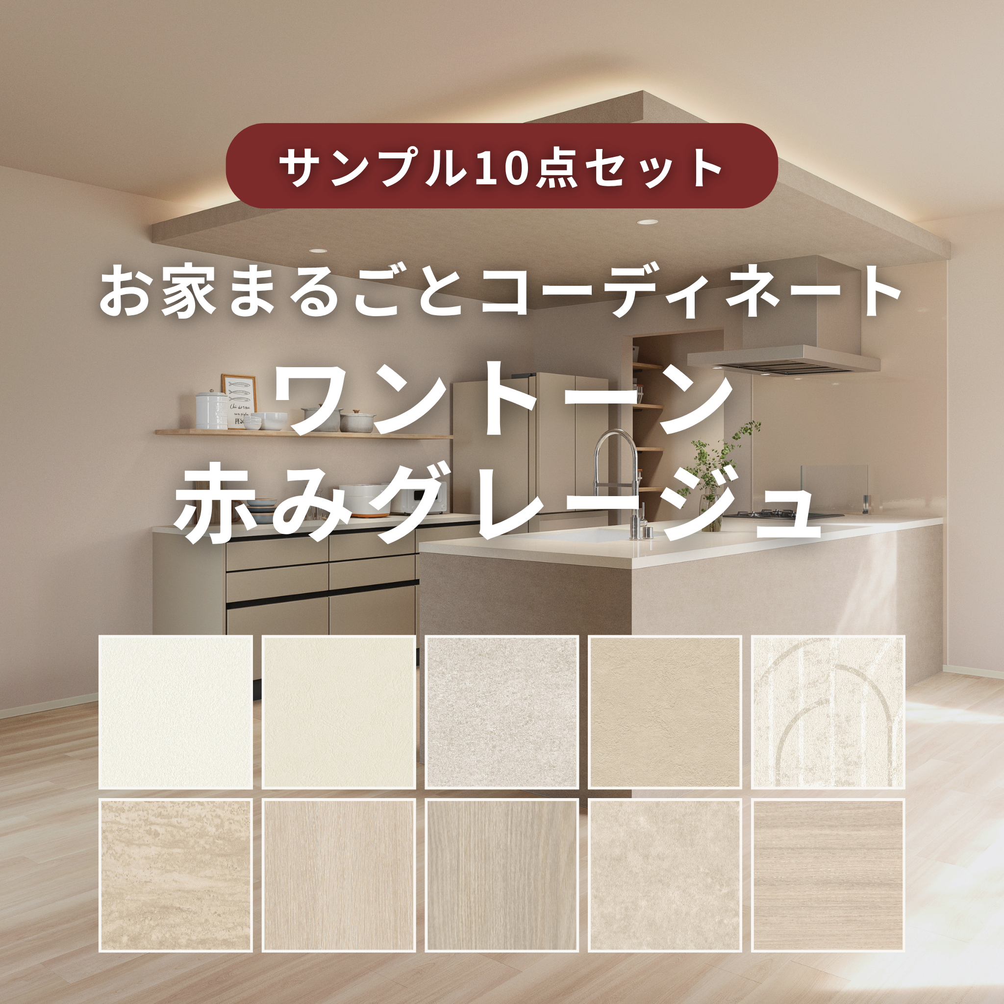【サンプルセット】ワントーン赤みグレージュコーデ