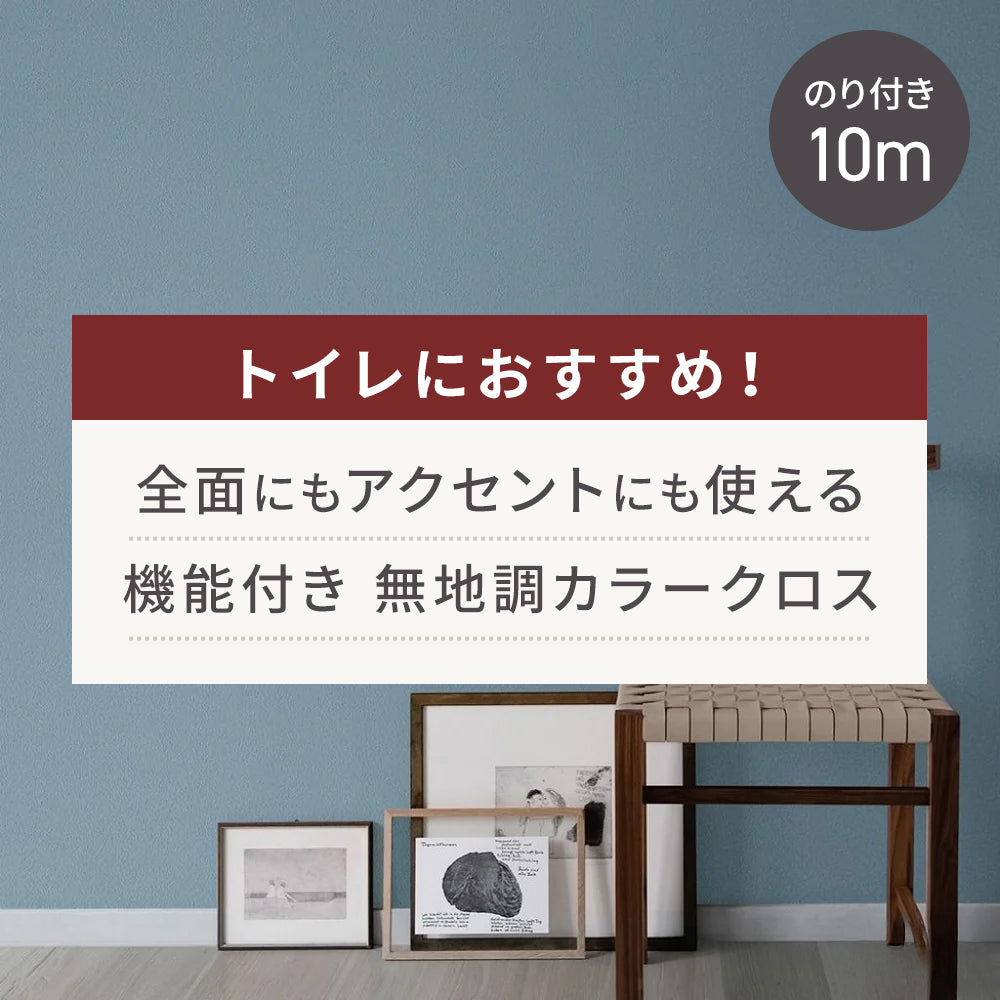 【10m巻】トイレにおすすめ！ 全面にもアクセントにも使える 機能付き無地調カラークロス