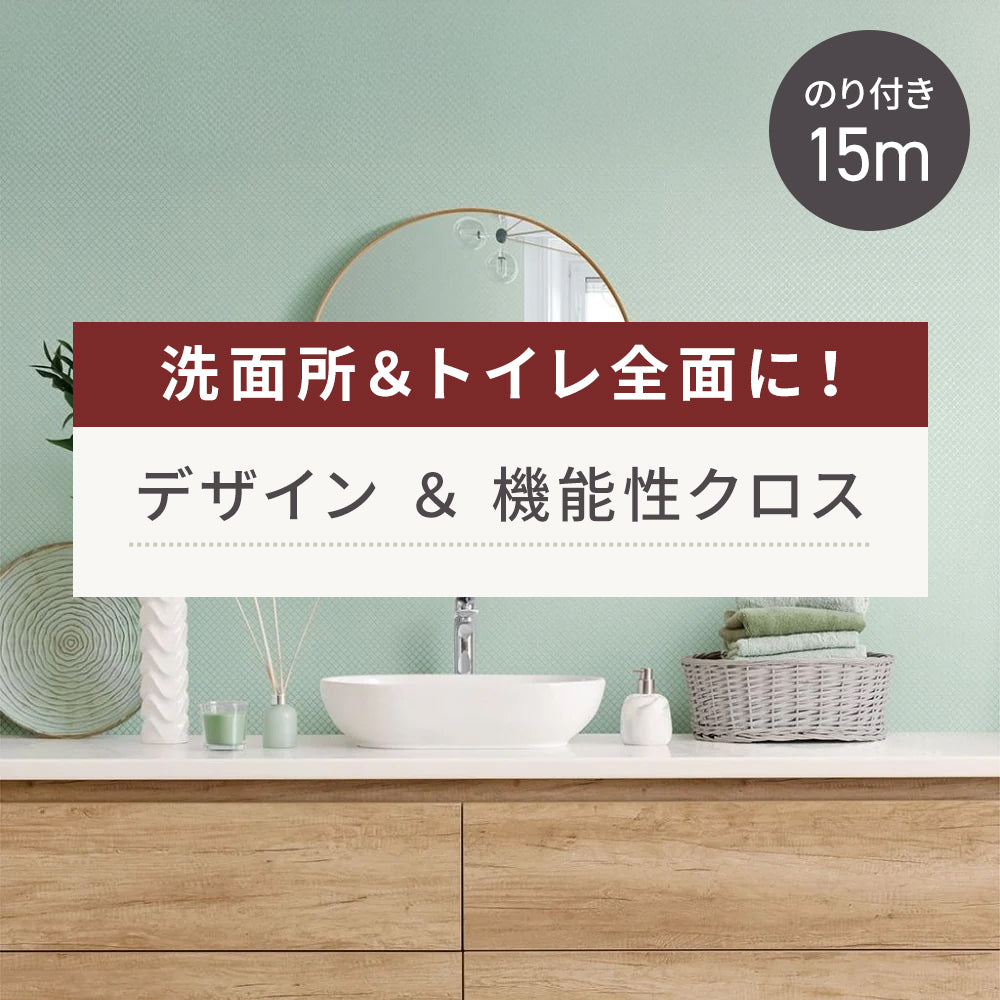 【15m巻】洗面所＆トイレ全面に！ デザイン＆機能性クロス