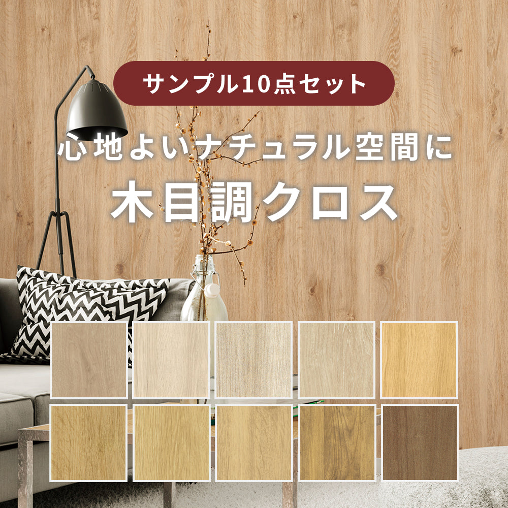 【サンプルセット】木目調クロス