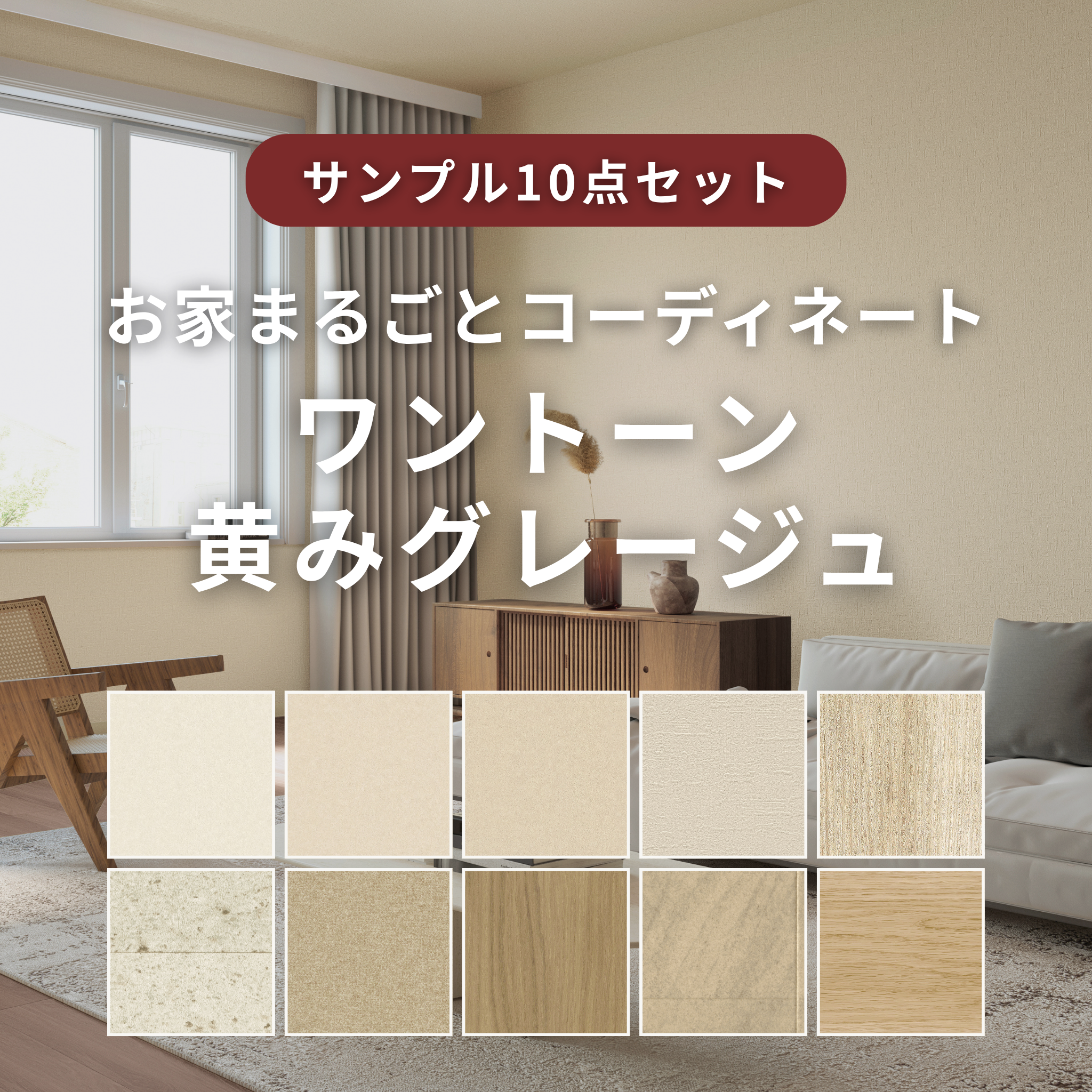 【サンプルセット】ワントーン黄みグレージュコーデ