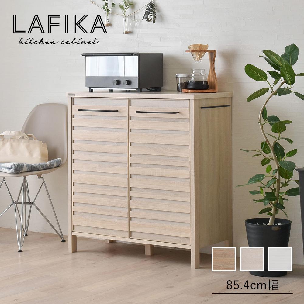 LAFIKA（ラフィカ）キッチンキャビネット（ロータイプ・85.4cm幅）・送料無料